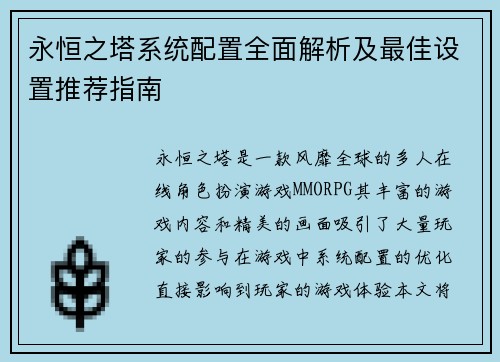 永恒之塔系统配置全面解析及最佳设置推荐指南