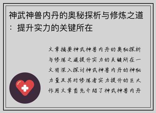神武神兽内丹的奥秘探析与修炼之道：提升实力的关键所在