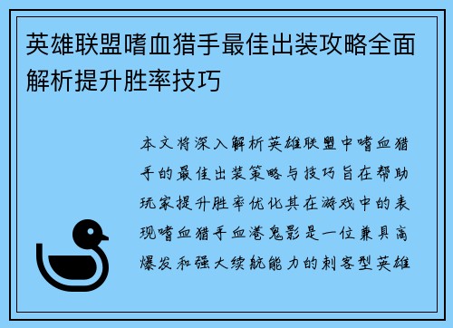 英雄联盟嗜血猎手最佳出装攻略全面解析提升胜率技巧