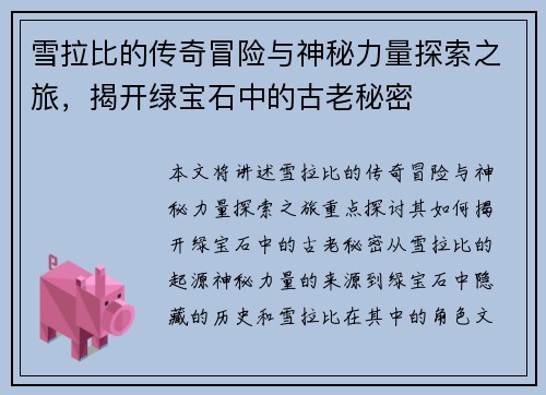 雪拉比的传奇冒险与神秘力量探索之旅，揭开绿宝石中的古老秘密
