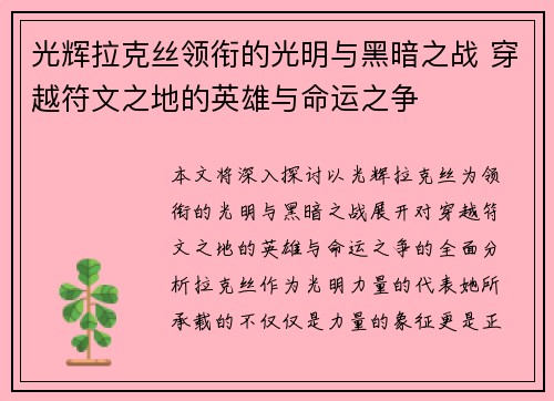 光辉拉克丝领衔的光明与黑暗之战 穿越符文之地的英雄与命运之争