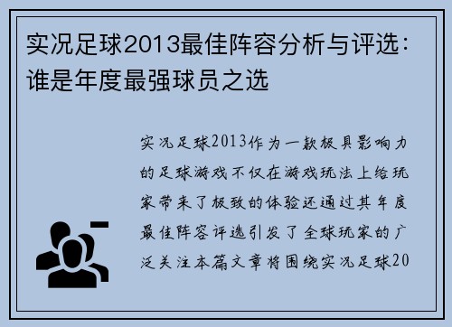 实况足球2013最佳阵容分析与评选：谁是年度最强球员之选
