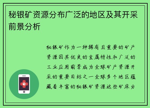 秘银矿资源分布广泛的地区及其开采前景分析
