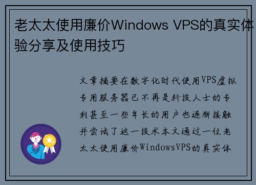 老太太使用廉价Windows VPS的真实体验分享及使用技巧