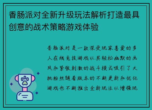 香肠派对全新升级玩法解析打造最具创意的战术策略游戏体验