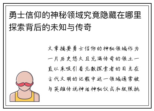 勇士信仰的神秘领域究竟隐藏在哪里探索背后的未知与传奇