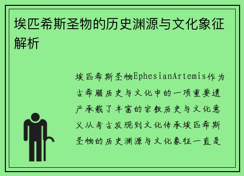 埃匹希斯圣物的历史渊源与文化象征解析