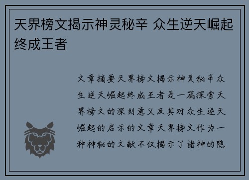 天界榜文揭示神灵秘辛 众生逆天崛起终成王者