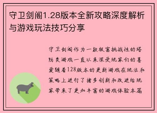 守卫剑阁1.28版本全新攻略深度解析与游戏玩法技巧分享