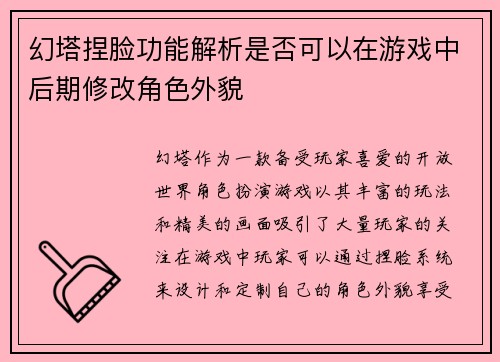 幻塔捏脸功能解析是否可以在游戏中后期修改角色外貌