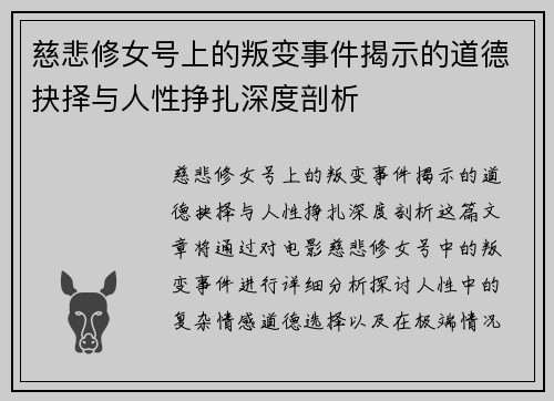 慈悲修女号上的叛变事件揭示的道德抉择与人性挣扎深度剖析