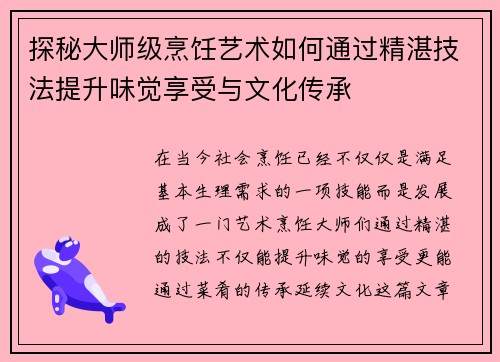 探秘大师级烹饪艺术如何通过精湛技法提升味觉享受与文化传承