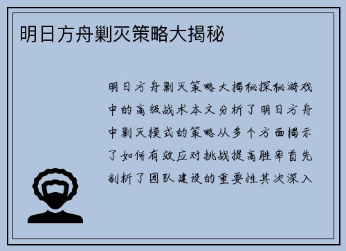 明日方舟剿灭策略大揭秘