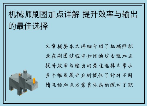 机械师刷图加点详解 提升效率与输出的最佳选择