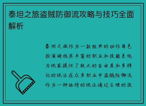 泰坦之旅盗贼防御流攻略与技巧全面解析 泰坦之旅盗贼防御流攻略与技巧全面解析