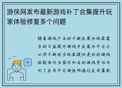 游侠网发布最新游戏补丁合集提升玩家体验修复多个问题 游侠网发布最新游戏补丁合集提升玩家体验修复多个问题