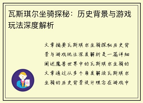 瓦斯琪尔坐骑探秘：历史背景与游戏玩法深度解析