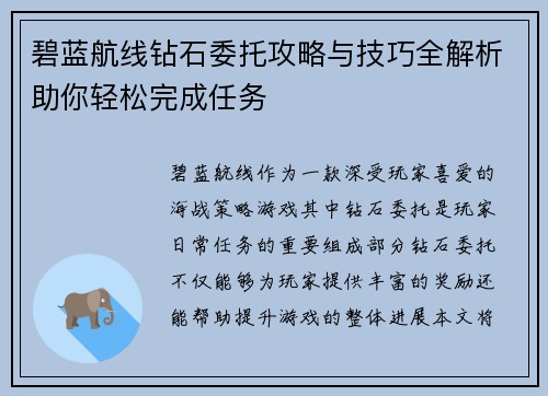 碧蓝航线钻石委托攻略与技巧全解析助你轻松完成任务