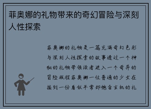 菲奥娜的礼物带来的奇幻冒险与深刻人性探索 菲奥娜的礼物带来的奇幻冒险与深刻人性探索