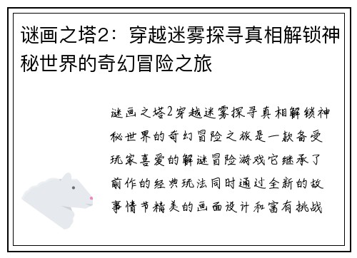 谜画之塔2:穿越迷雾探寻真相解锁神秘世界的奇幻冒险之旅 谜画之塔2:穿越迷雾探寻真相解锁神秘世界的奇幻冒险之旅
