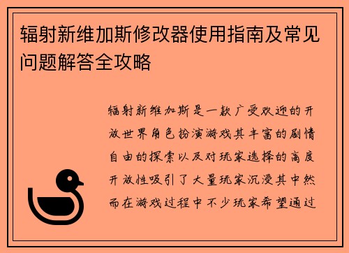 辐射新维加斯修改器使用指南及常见问题解答全攻略 辐射新维加斯修改器使用指南及常见问题解答全攻略