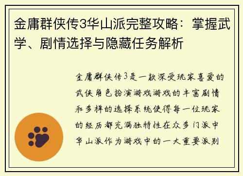 金庸群侠传3华山派完整攻略:掌握武学、剧情选择与隐藏任务解析 金庸群侠传3华山派完整攻略:掌握武学、剧情选择与隐藏任务解析