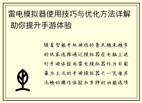 雷电模拟器使用技巧与优化方法详解 助你提升手游体验 雷电模拟器使用技巧与优化方法详解 助你提升手游体验