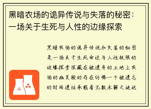 黑暗农场的诡异传说与失落的秘密:一场关于生死与人性的边缘探索 黑暗农场的诡异传说与失落的秘密:一场关于生死与人性的边缘探索
