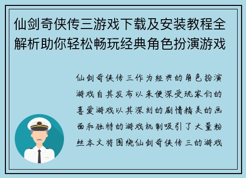 仙剑奇侠传三游戏下载及安装教程全解析助你轻松畅玩经典角色扮演游戏