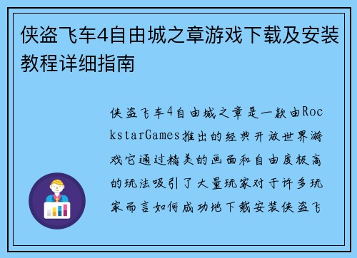 侠盗飞车4自由城之章游戏下载及安装教程详细指南