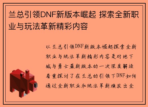 兰总引领DNF新版本崛起 探索全新职业与玩法革新精彩内容 兰总引领DNF新版本崛起 探索全新职业与玩法革新精彩内容
