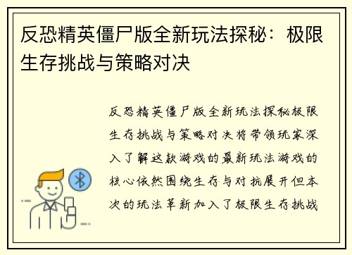 反恐精英僵尸版全新玩法探秘：极限生存挑战与策略对决