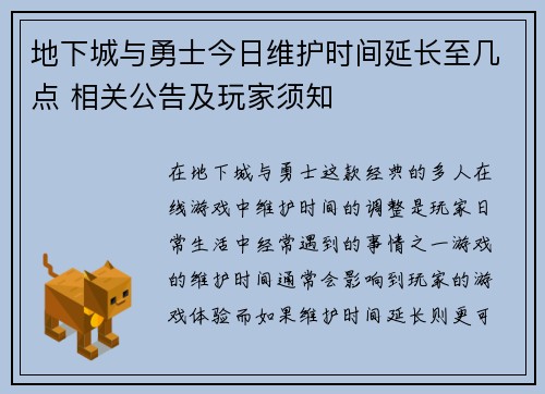 地下城与勇士今日维护时间延长至几点 相关公告及玩家须知 地下城与勇士今日维护时间延长至几点 相关公告及玩家须知