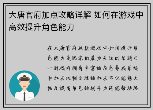 大唐官府加点攻略详解 如何在游戏中高效提升角色能力