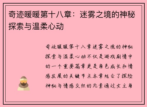 奇迹暖暖第十八章：迷雾之境的神秘探索与温柔心动