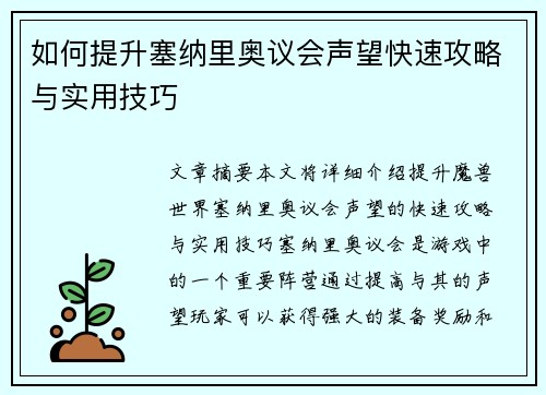 如何提升塞纳里奥议会声望快速攻略与实用技巧