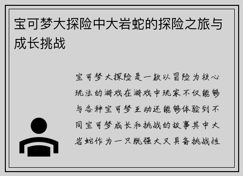 宝可梦大探险中大岩蛇的探险之旅与成长挑战 宝可梦大探险中大岩蛇的探险之旅与成长挑战